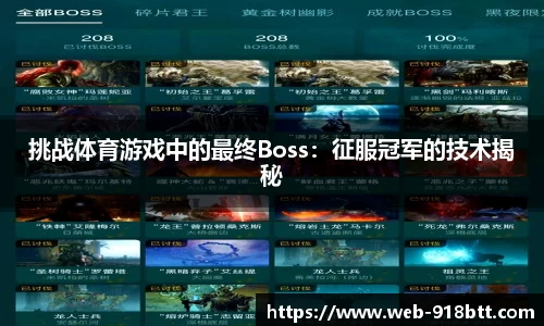 挑战体育游戏中的最终Boss：征服冠军的技术揭秘