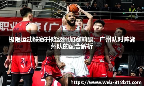 极限运动联赛升降级附加赛前瞻：广州队对阵湖州队的配合解析