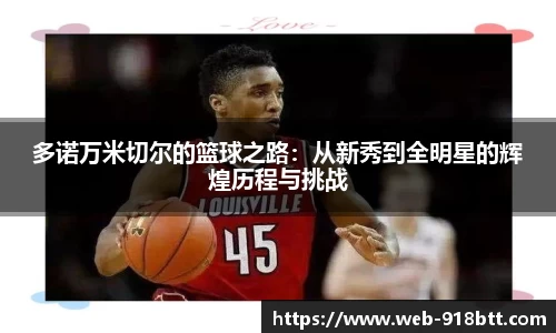 多诺万米切尔的篮球之路：从新秀到全明星的辉煌历程与挑战