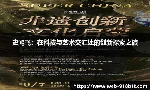 史鸿飞：在科技与艺术交汇处的创新探索之旅