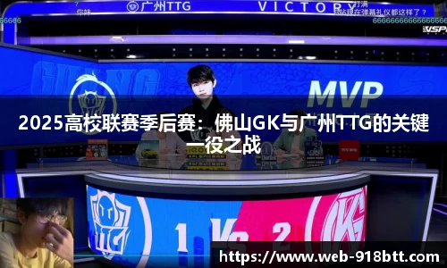 2025高校联赛季后赛：佛山GK与广州TTG的关键一役之战