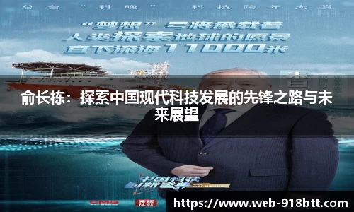 俞长栋：探索中国现代科技发展的先锋之路与未来展望