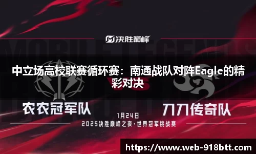 中立场高校联赛循环赛：南通战队对阵Eagle的精彩对决