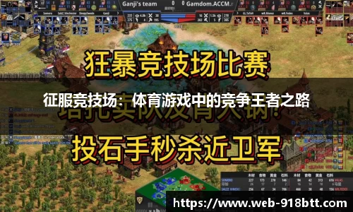 征服竞技场：体育游戏中的竞争王者之路