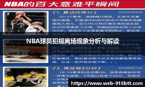 NBA球员犯规离场现象分析与解读